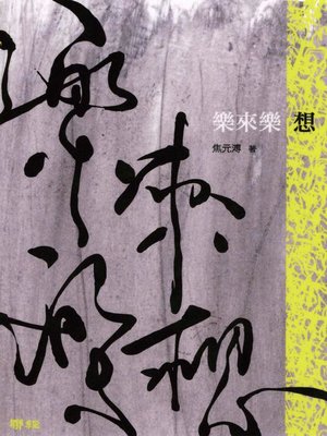 cover image of 樂來樂想